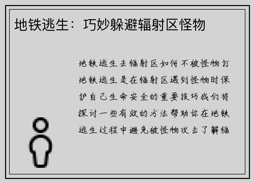 地铁逃生：巧妙躲避辐射区怪物
