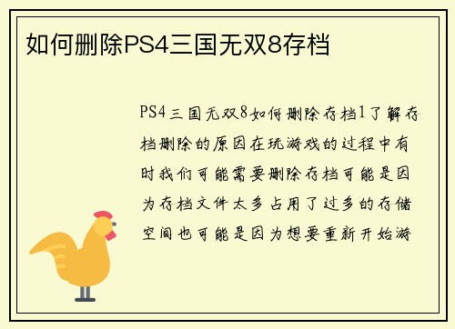如何删除PS4三国无双8存档