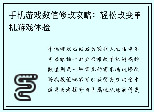 手机游戏数值修改攻略：轻松改变单机游戏体验