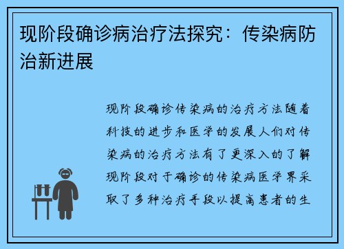 现阶段确诊病治疗法探究：传染病防治新进展