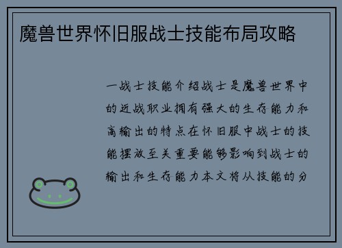 魔兽世界怀旧服战士技能布局攻略