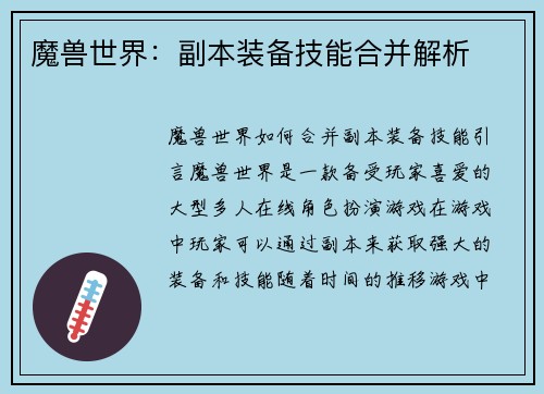 魔兽世界：副本装备技能合并解析