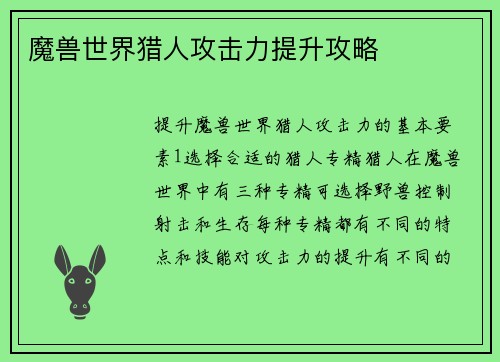 魔兽世界猎人攻击力提升攻略
