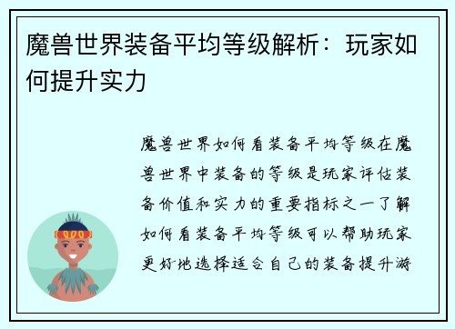魔兽世界装备平均等级解析：玩家如何提升实力