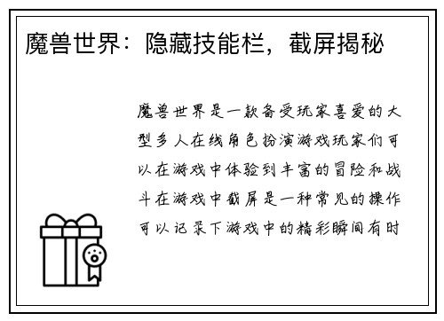 魔兽世界：隐藏技能栏，截屏揭秘