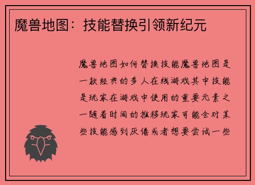 魔兽地图：技能替换引领新纪元