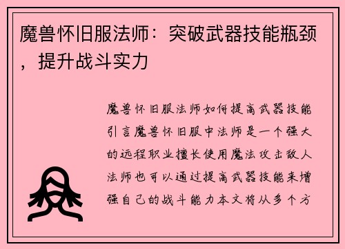 魔兽怀旧服法师：突破武器技能瓶颈，提升战斗实力