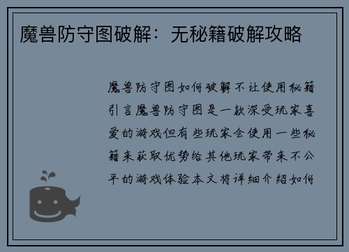 魔兽防守图破解：无秘籍破解攻略